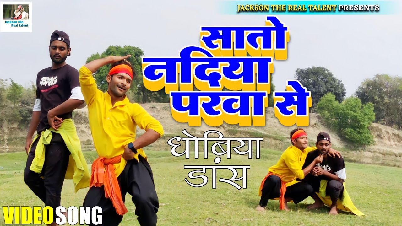 #dhobiya_dance - एकदम #देशी खाटी कॉमेडी डांस | सातो नदिया परवा से 🤣 | #sato_nadiya_parwa_se