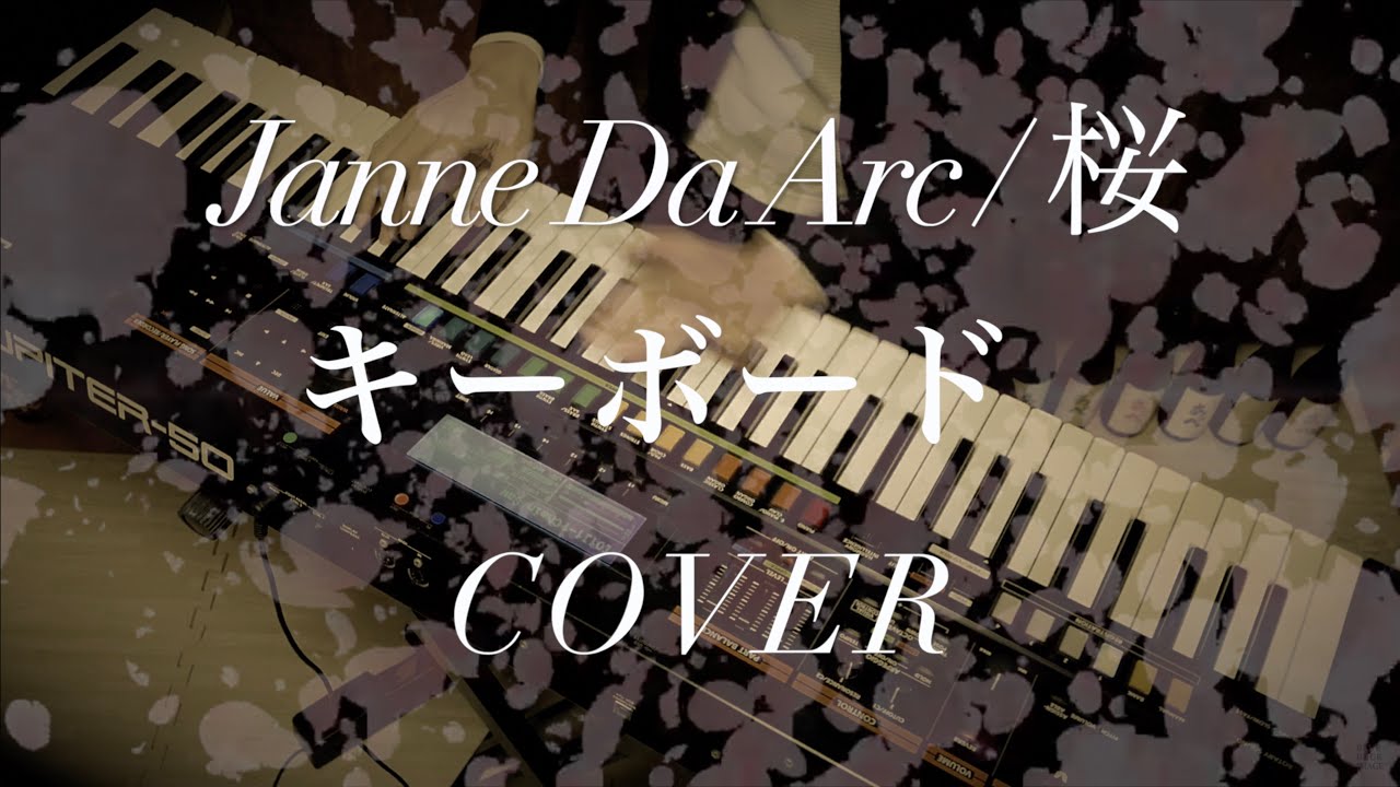 Janne Da Arc『桜』〜key.cover〜【キーボード / シンセ /  ピアノ / ジャンヌダルク / 弾いてみた 】