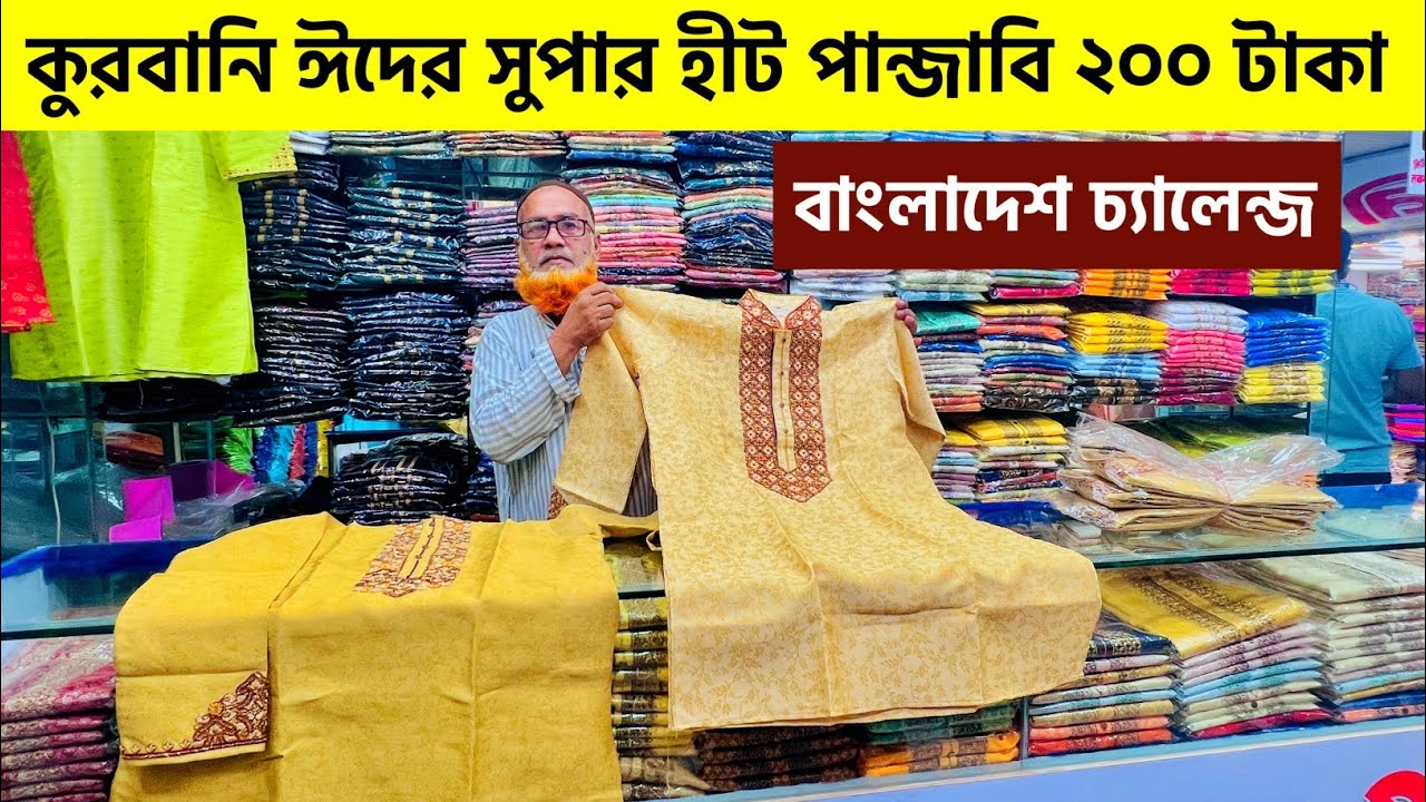 ২০০ টাকায় রাজকীয় পাঞ্জাবি কিনুন | New Panjabi price in Bangladesh | Premium punjabi price in BD 2023