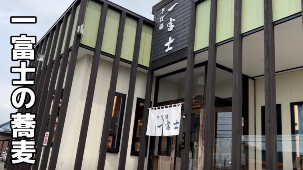 一富士のそばを食べて来ました