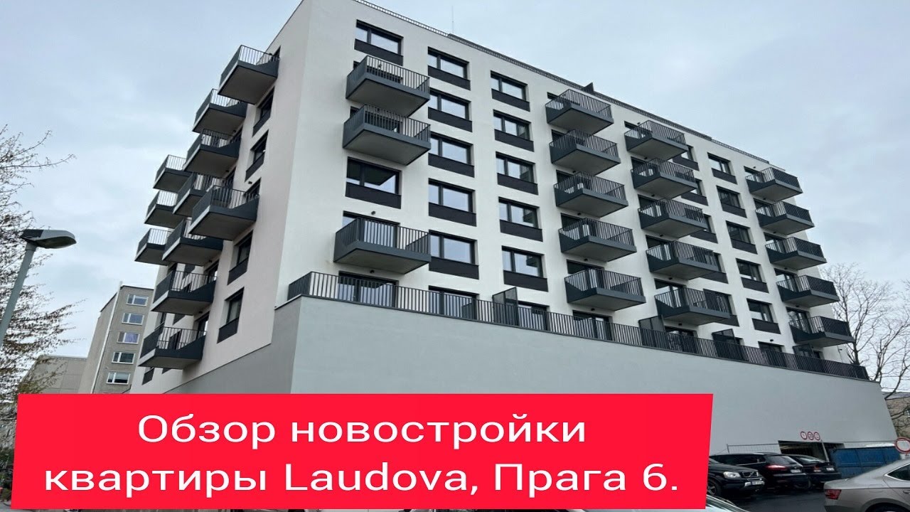 Новостройки в Праге. Самый дешёвый проект на Праге 6.