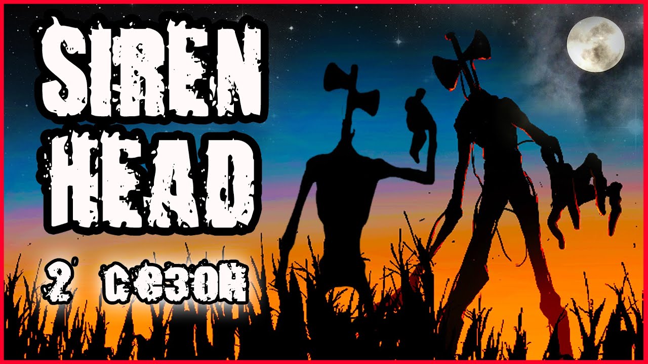 СИРЕНОГОЛОВЫЙ В РЕАЛЬНОЙ ЖИЗНИ. СИРЕНОГОЛОВЫЙ СЕРИАЛ (2 СЕЗОН) ВСЕ СЕРИИ. SIREN HEAD IN REAL LIFE.