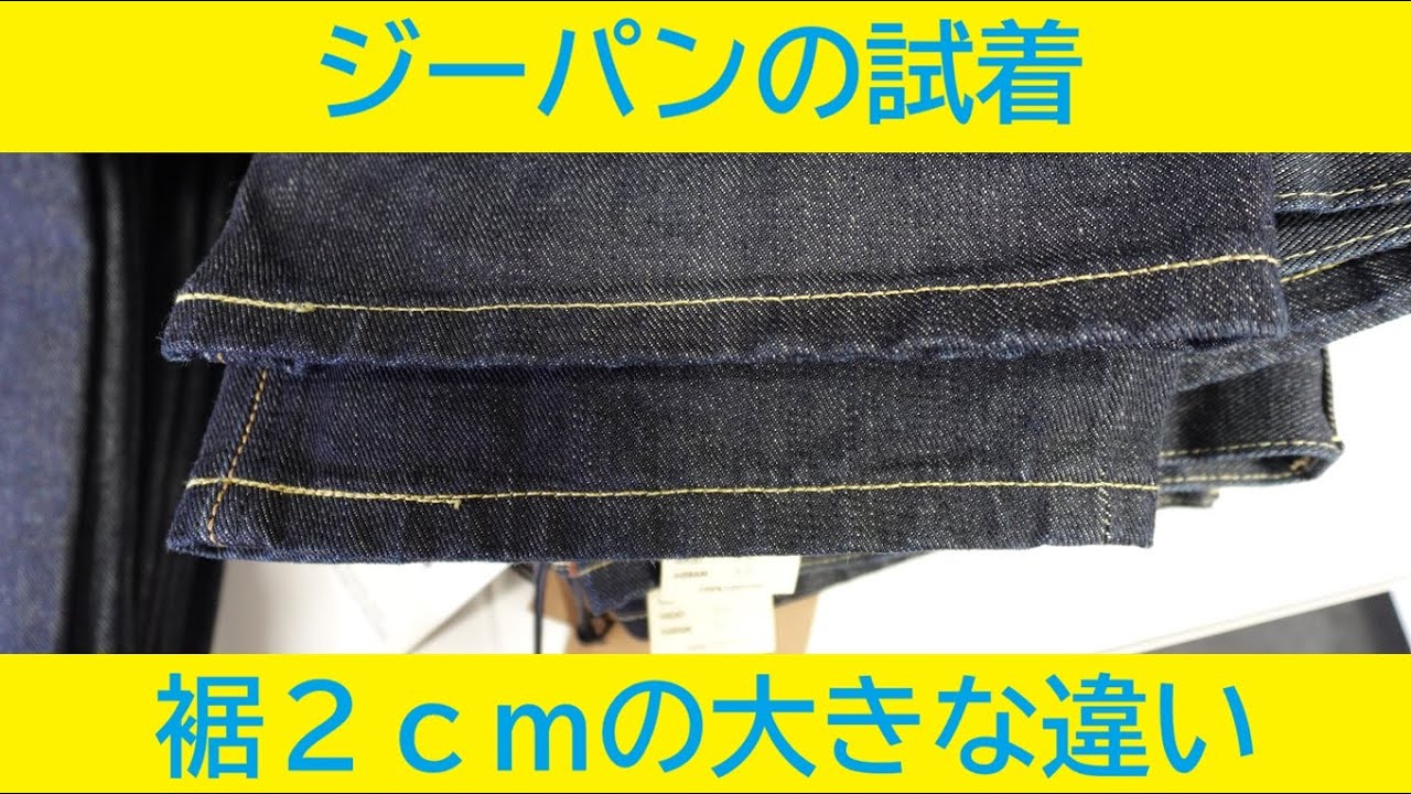 ジーパン試着　裾の長さ２ｃｍの違い