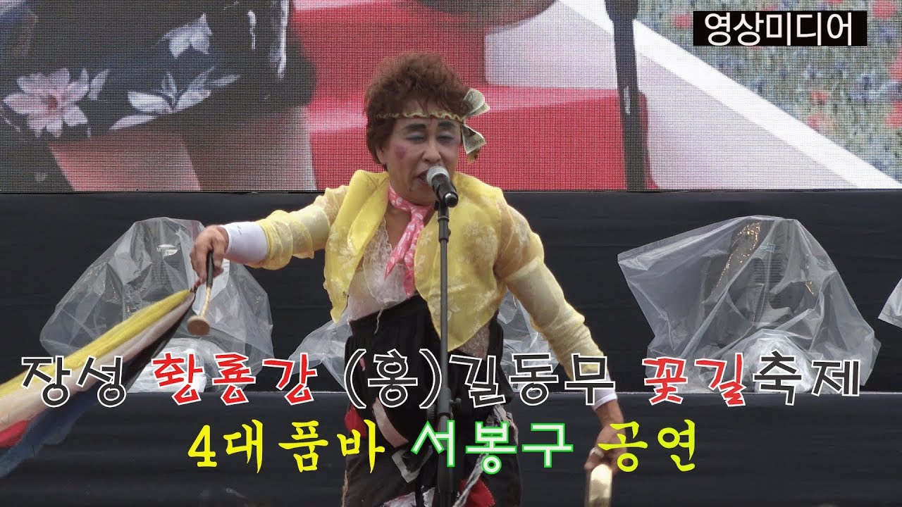 [영상미디어] 4대품바 서봉구, 장성 황룡강 (洪)길동무 꽃길 축제장서 공연