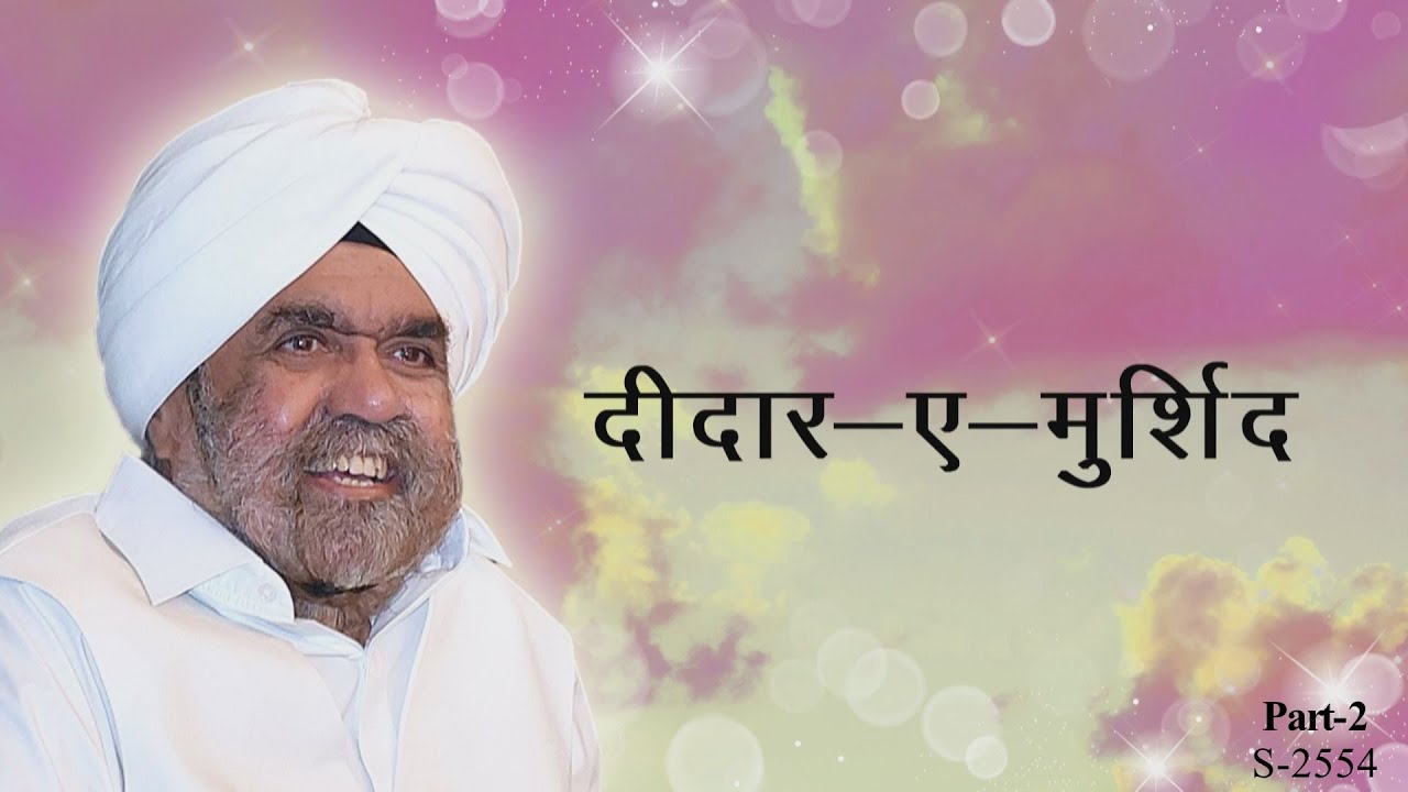 दीदार-ए-मुर्शिद भाग-२