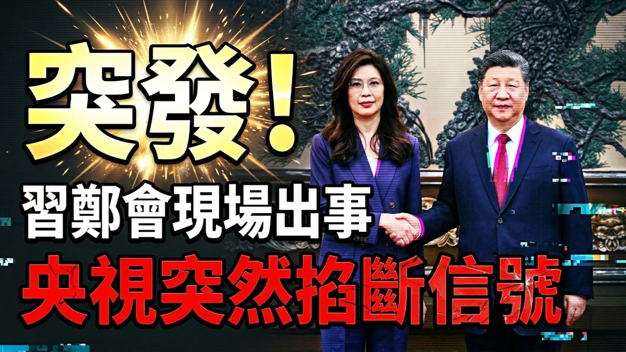 出事了？鄭習會現場異常，央視突然掐斷信號；談判前夕萬斯警告「別耍花樣」，伊朗突爆內鬨（《萬維讀報》20260410-1 FZX）