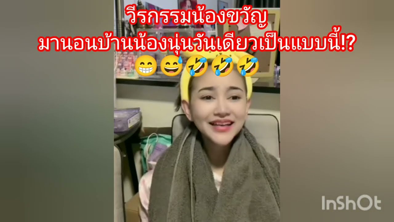 ขวัญเอ๋ยขวัญจบกันแม่บ้านแม่เรือน😁😅🤣