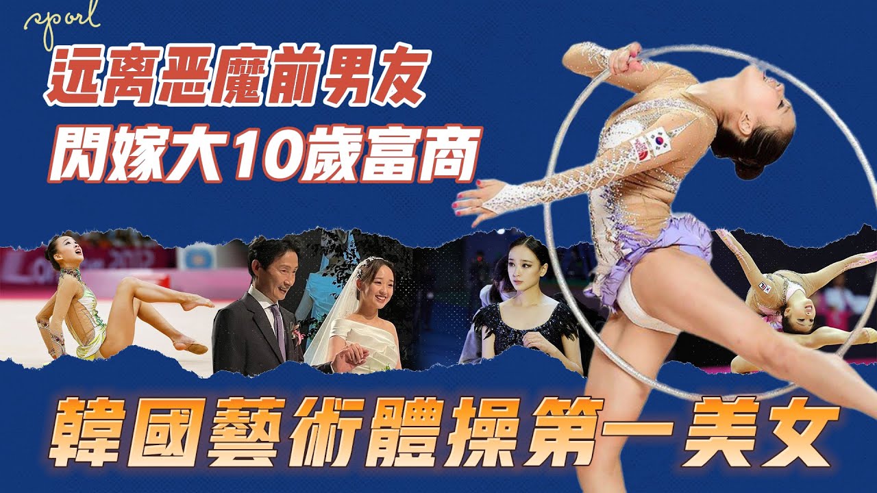 韓國藝術體操美女孫妍在，前男友性侵入獄，嫁大10歲富商，近照變樣