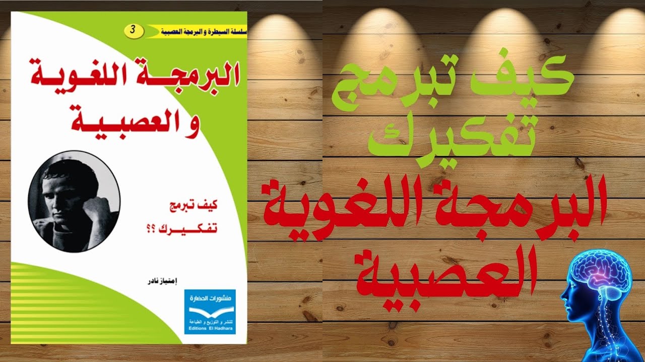 ملخص كتاب البرمجة اللغوية العصبية | بودكاست صوتي لتغيير حياتك