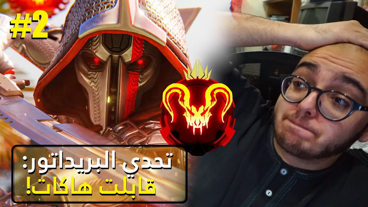 تحدي البريداتور سولو - قابلت اقوى هاك باللعبة! #2 ⭐