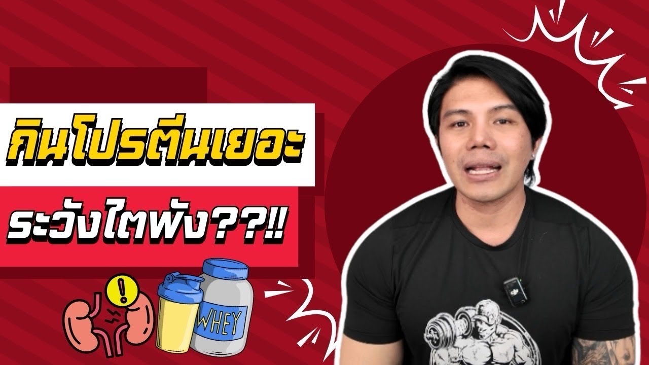 กินโปรตีนเยอะ ระวังไตพัง??!! l SIX PACK PROJECT