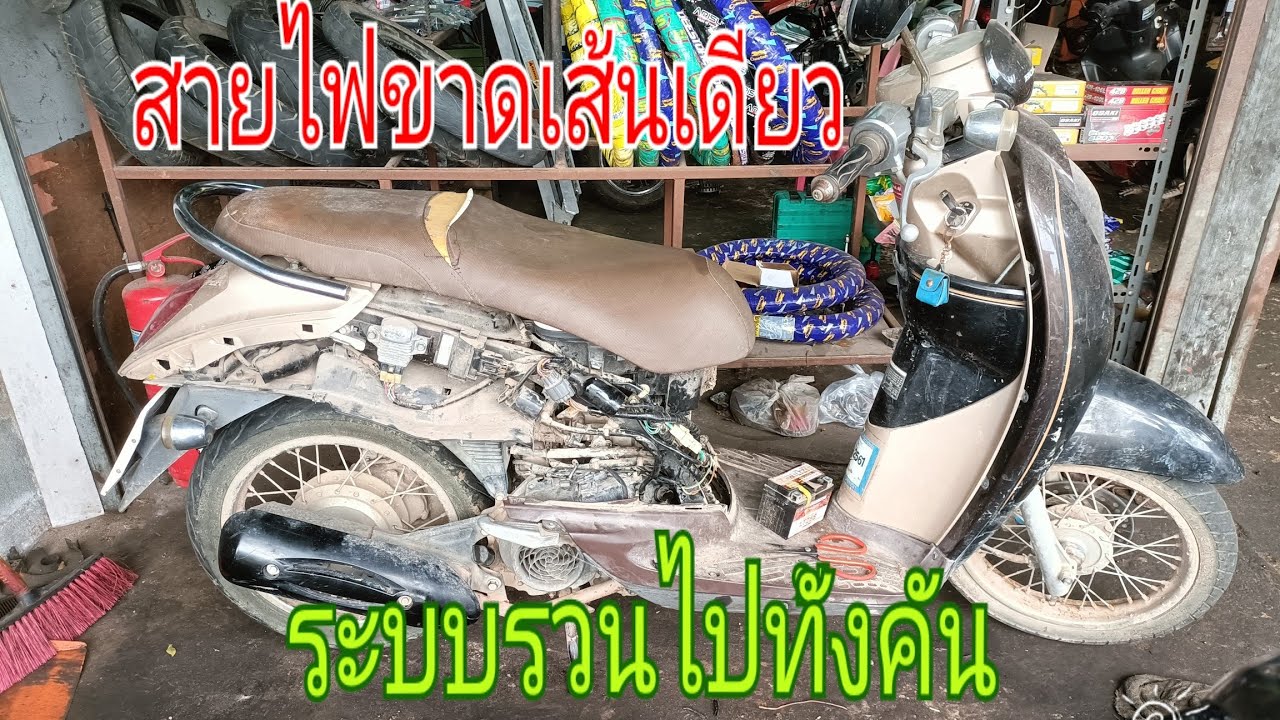 แก้ปัญหา honda scoopy iสตาร์ทไม่ติดไฟไม่ชาร์จแบตเกิดจากอะไร