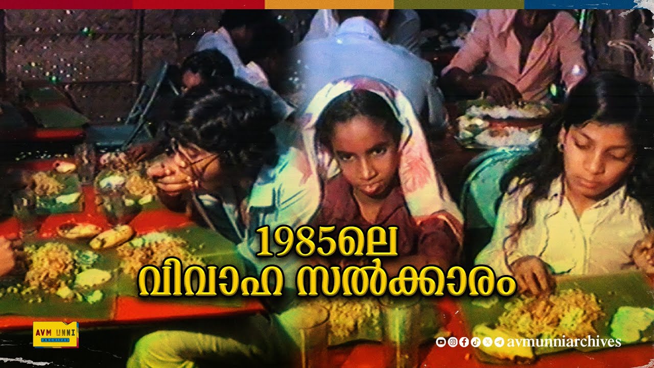1985ലെ കല്ല്യാണ സൽക്കാരം | Old Kerala Wedding Party | 1985 | Nattika | Thrissur | AVM Unni Archives