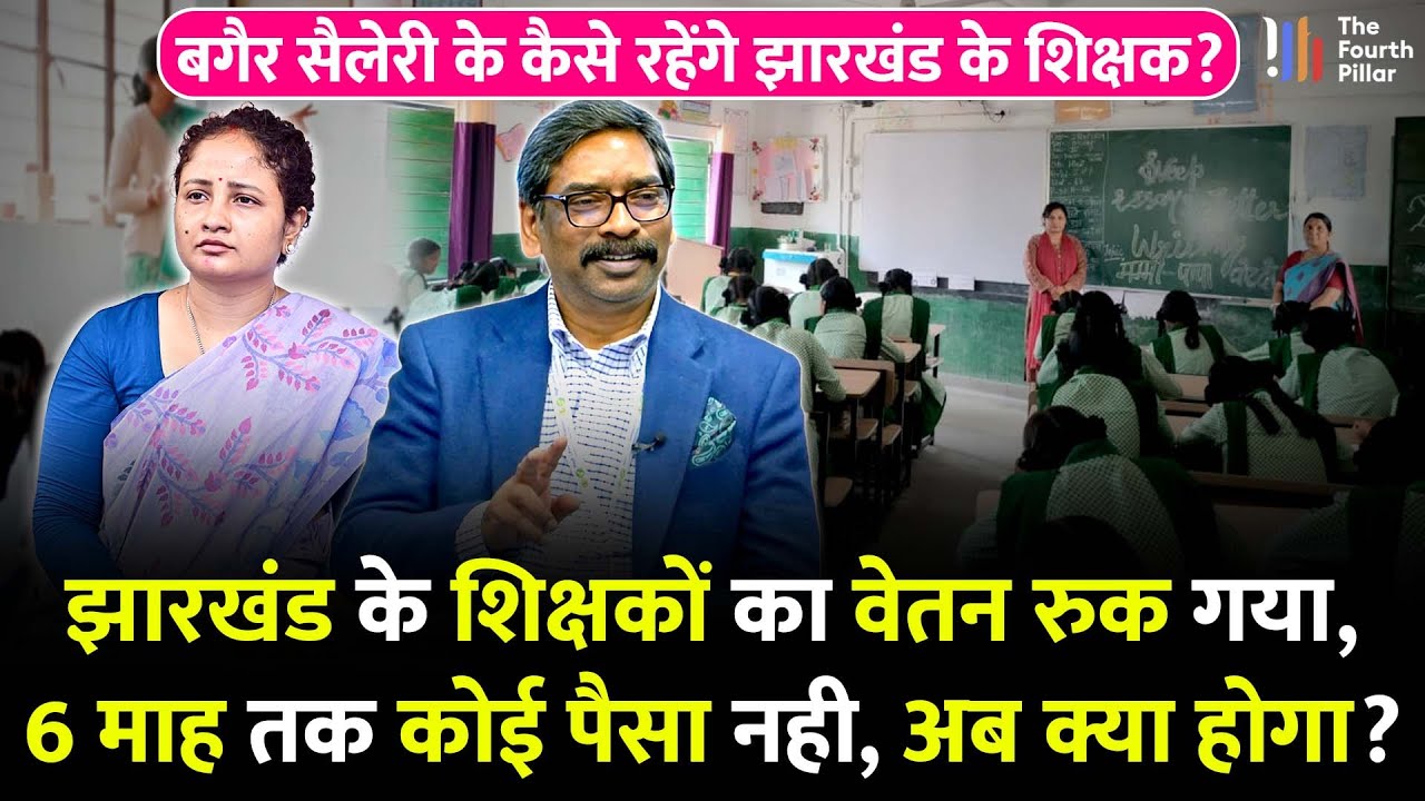 Jharkhand के शिक्षकों का वेतन क्यों रुक गया, देने के लिए नहीं है पैसे; मंईयां योजना में फंस गई सरकार