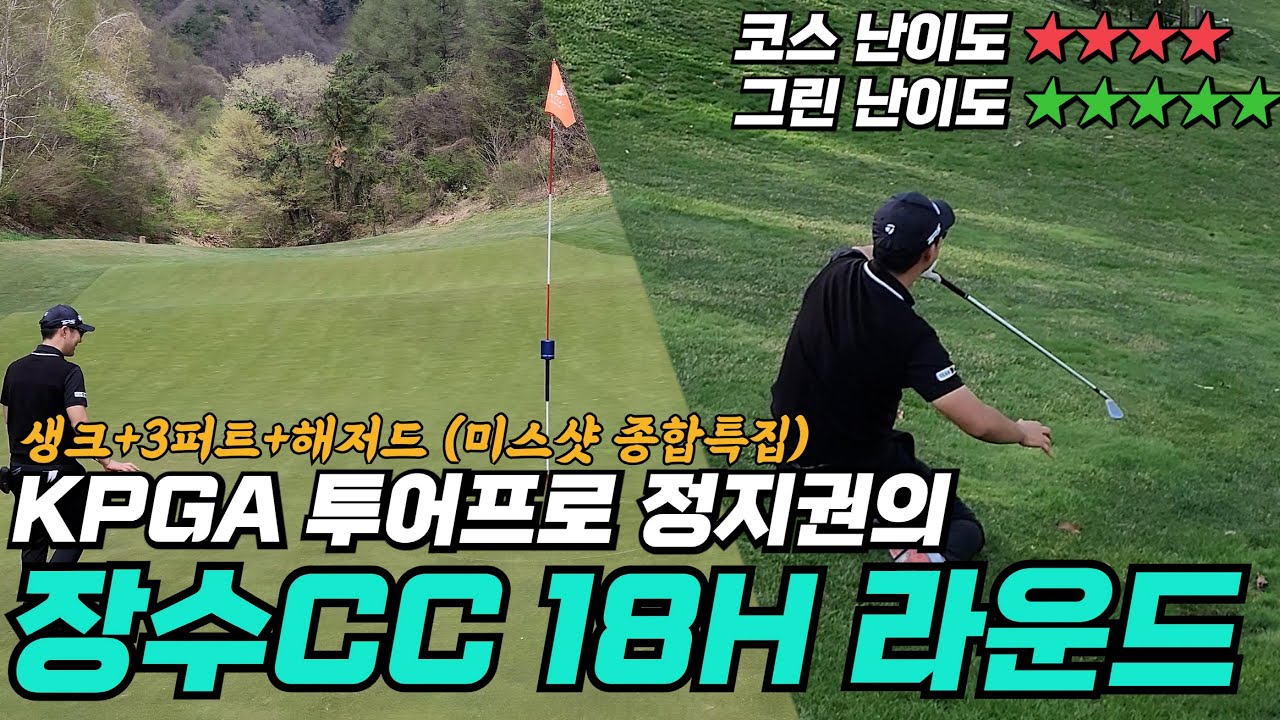 되는게 하나도 없는 정지권 프로의 장수 CC 18H 라운드