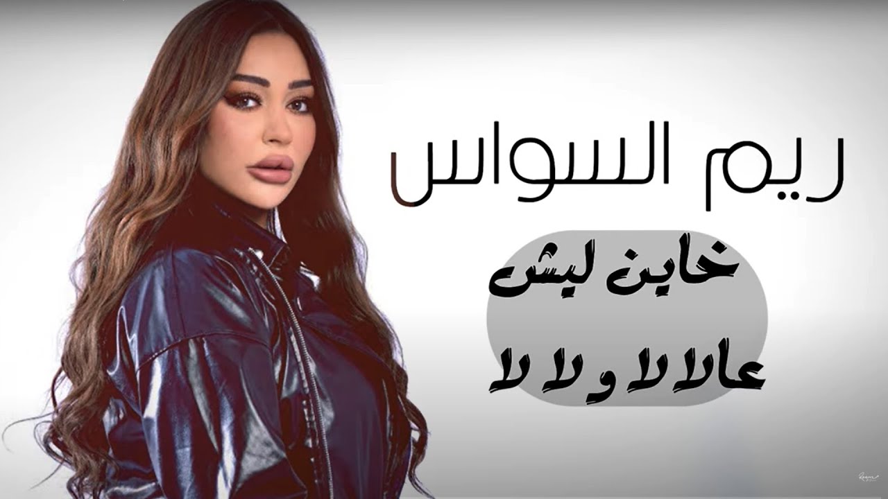 Reem Al Sawas - Khayen Lech - 3al La La w La La (Lyric Video) | ريم السواس - خاين ليش - عالالا ولالا