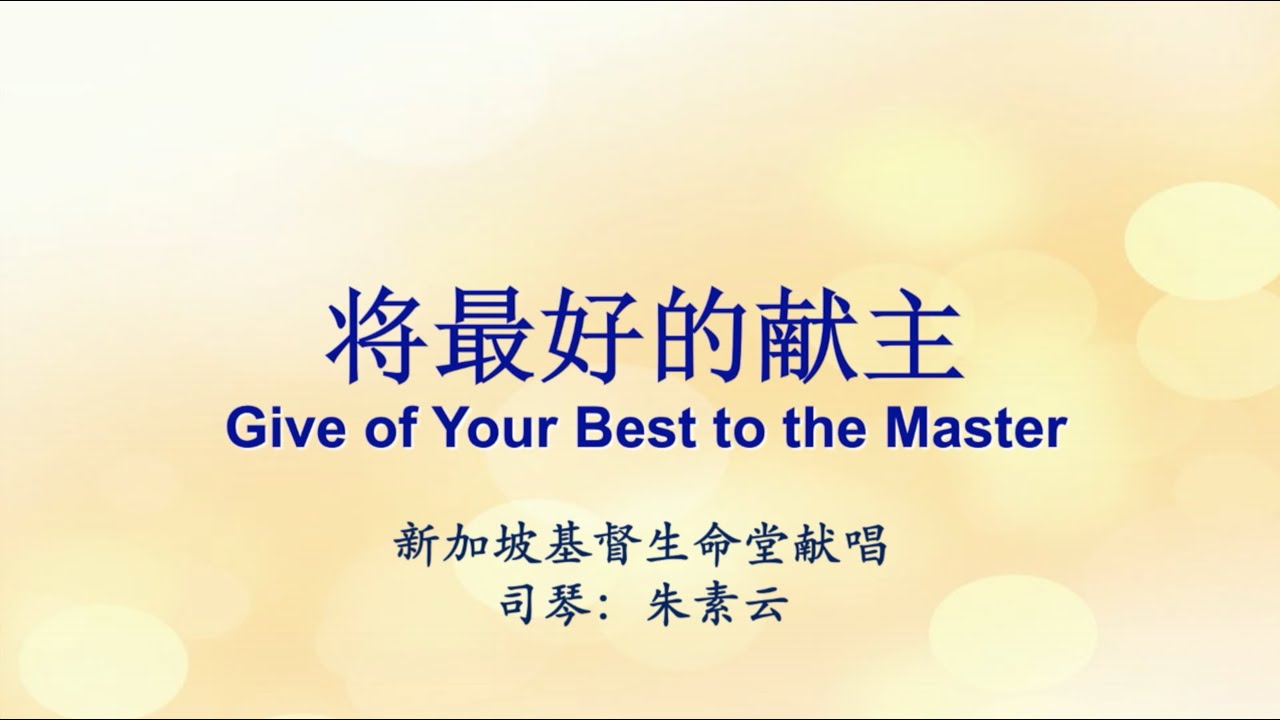 将最好的献主 Give Of Your Best to the Master