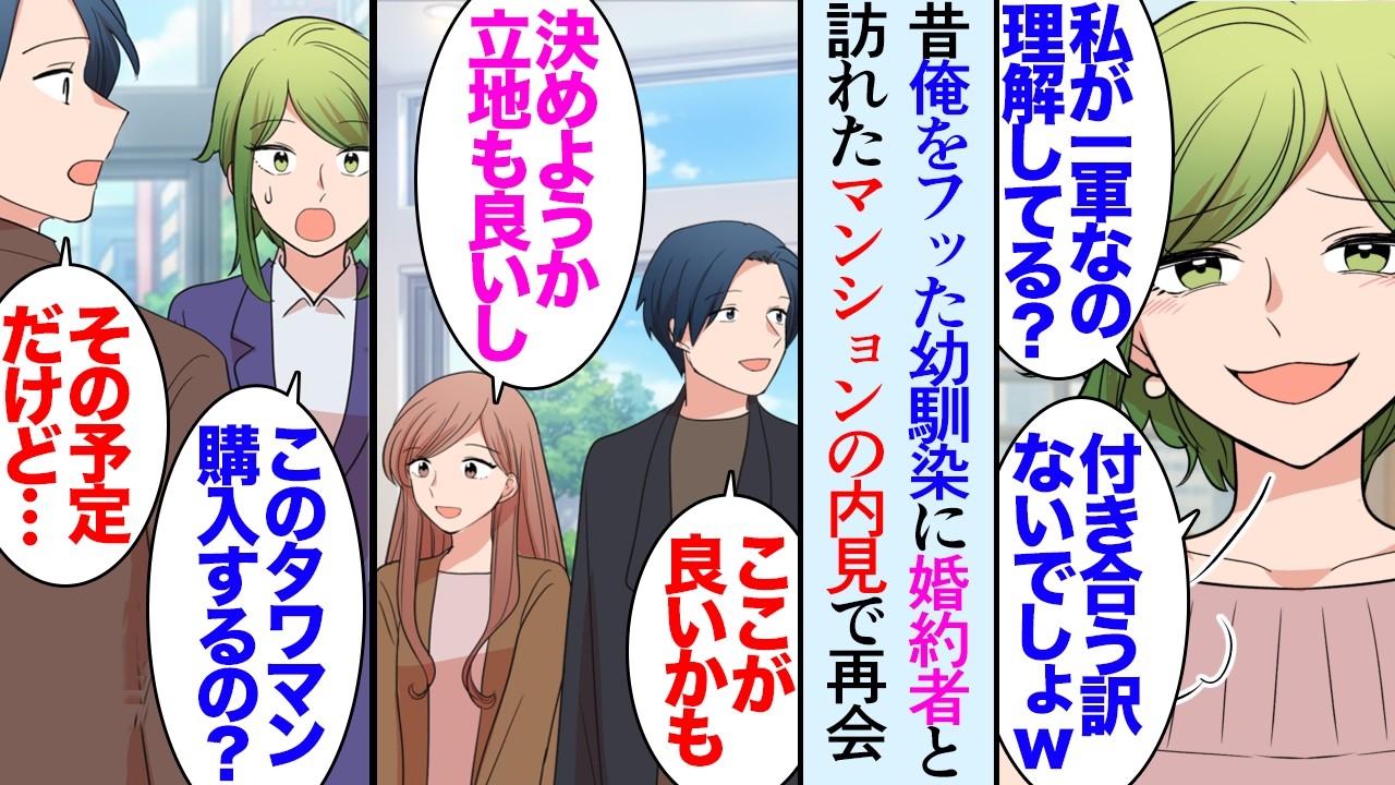 【漫画】大好きな彼女にプロポーズ「結婚後はどこに住む？」新築の分譲タワマンの見学会に行ったら昔俺を振った幼馴染に再会した→「婚約者って、このおばさん？ｗ」婚約者を貶し俺達の邪魔をして来て【マンガ動画】