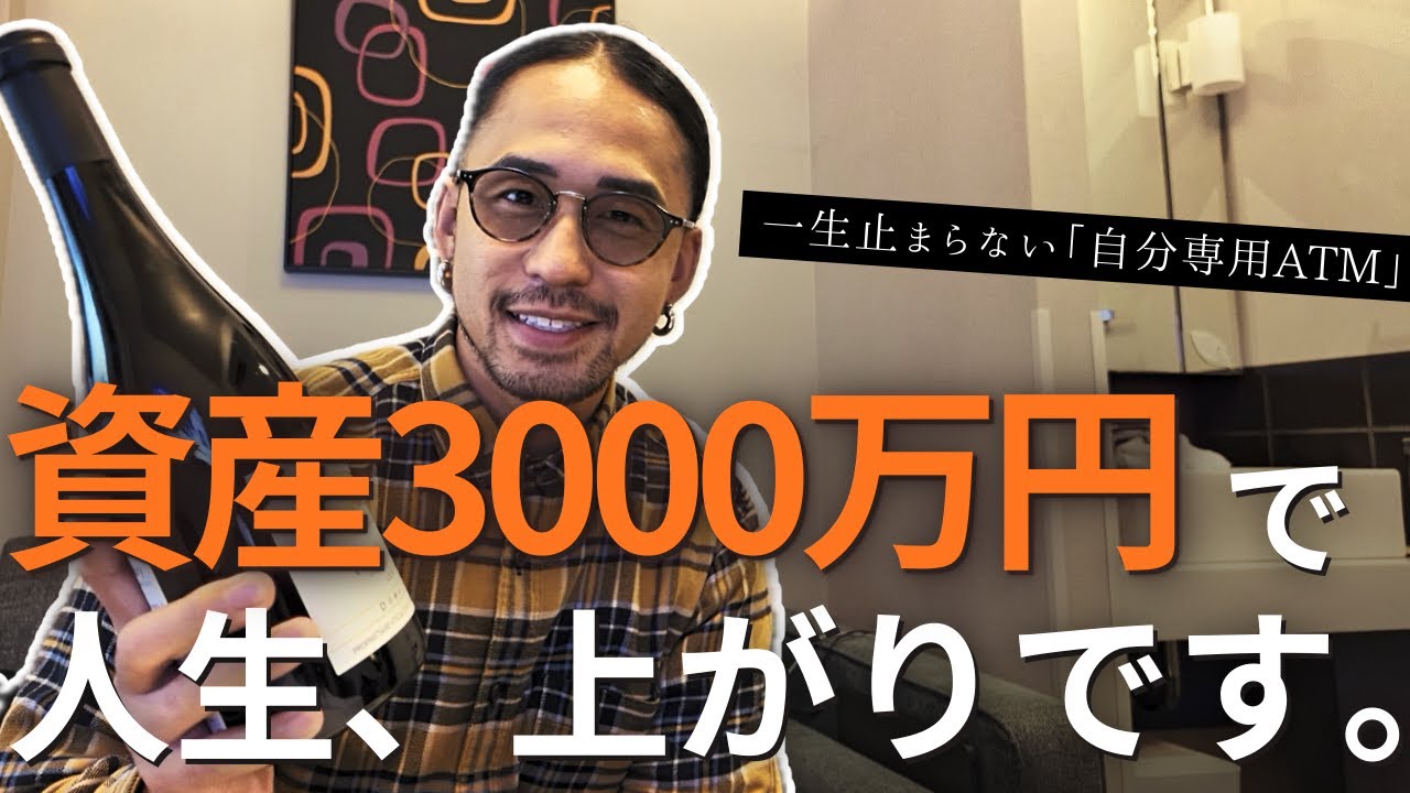 【人生勝ち確】資産3000万円で無理ゲー終了！将来の不安から「完全に解放」される理由。【新NISA】 | 【密着vlog】お金より大切な『最高の財産』を見つけた夜