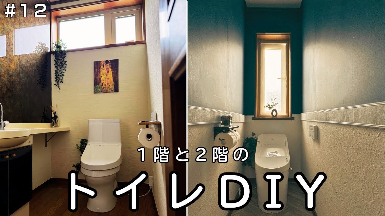#12  1階と2階のトイレDIY ビフォーアフター / シーフードピザ / 自家製ピザ