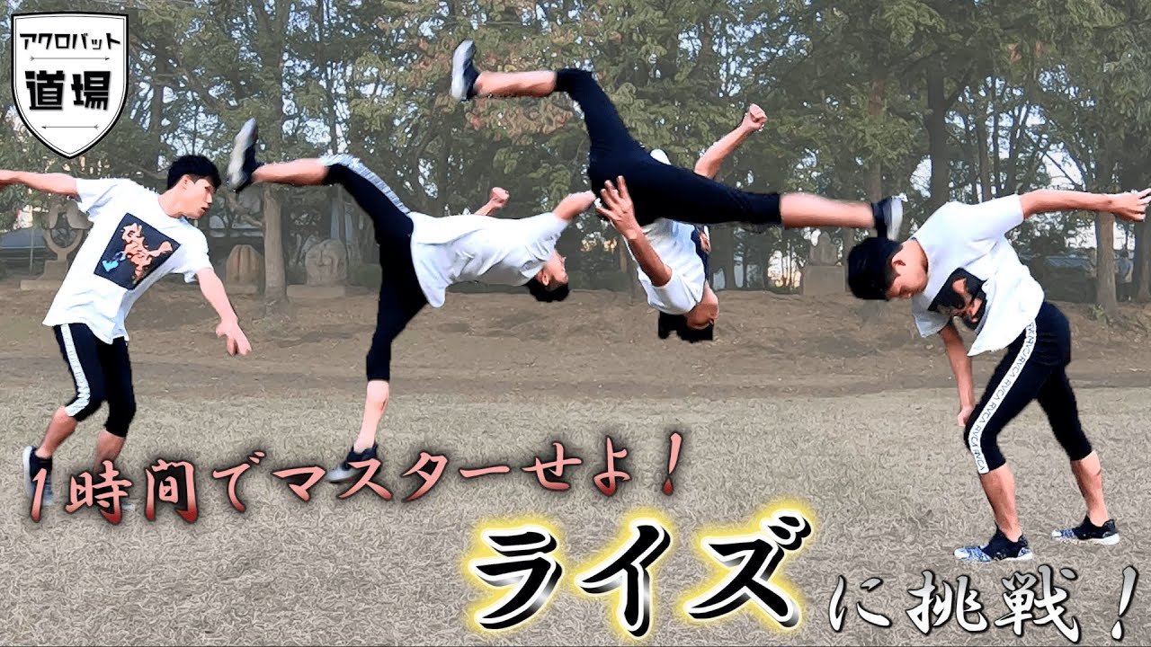 １時間でトリッキング技『ライズ』をマスターせよ！