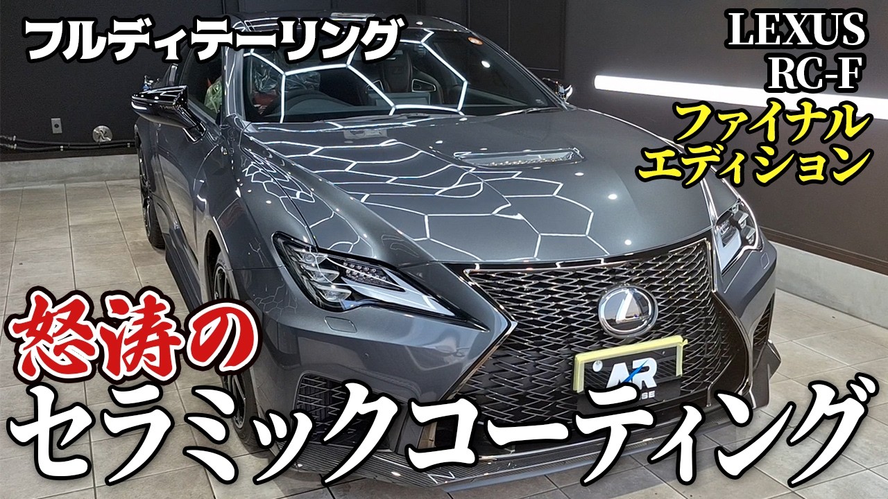 【徹底洗車】ホイールからシートまで完全フルディテイリングした レクサスRC f セラミックコーティング ソニッククロム