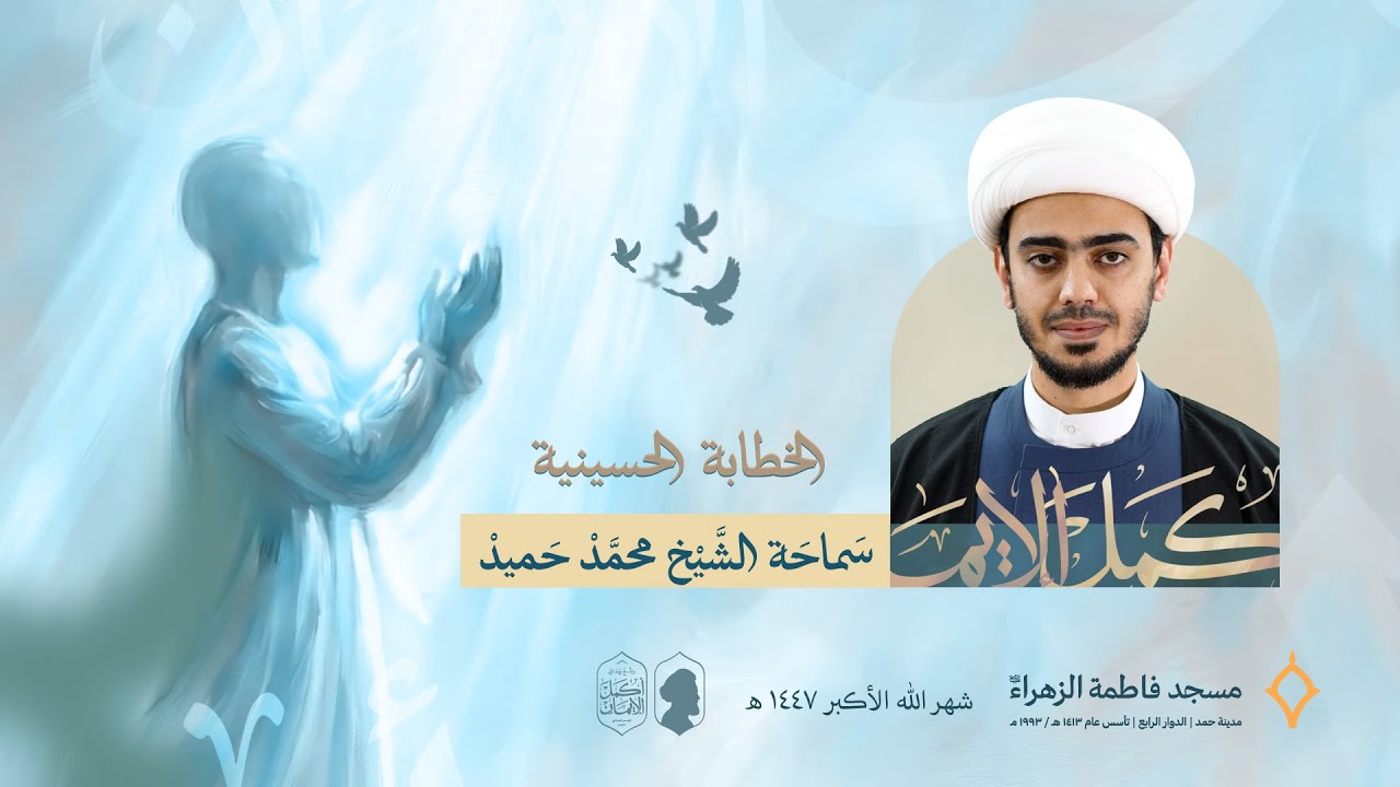 المجلس الحسيني| الليلة الحادية عشر| سماحة الشيخ محمد حميد| مسجد فاطمة الزهراء (ع) 1447 هـ