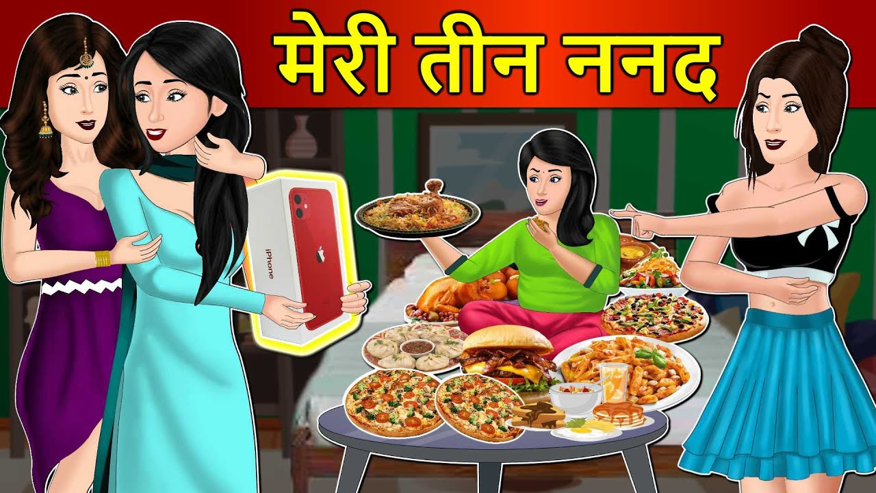 Kahani मेरी तीन ननंद: Saas Bahu Stories in Hindi | Hindi Kahaniya | Moral Stories | Hindi Story