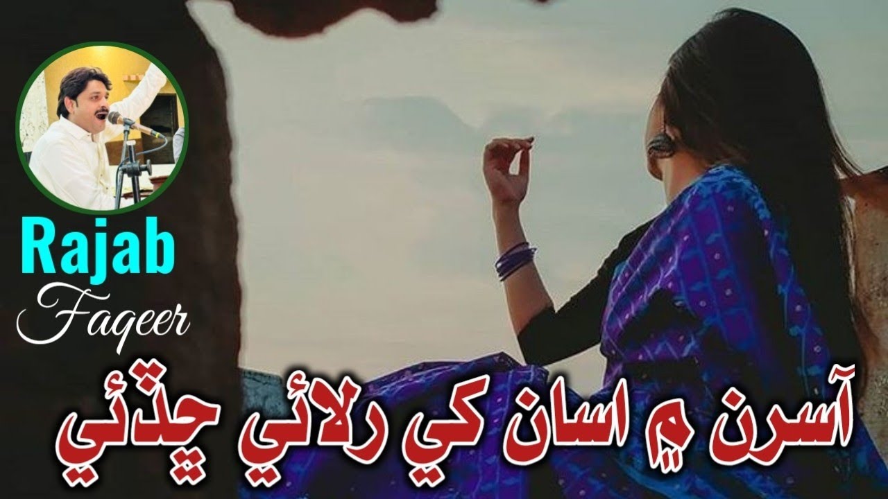 Asran Mein Asan Khe Rulai Chaduye | Rajab Faqeer New Songs | Sindhi Hit Songs 2024
