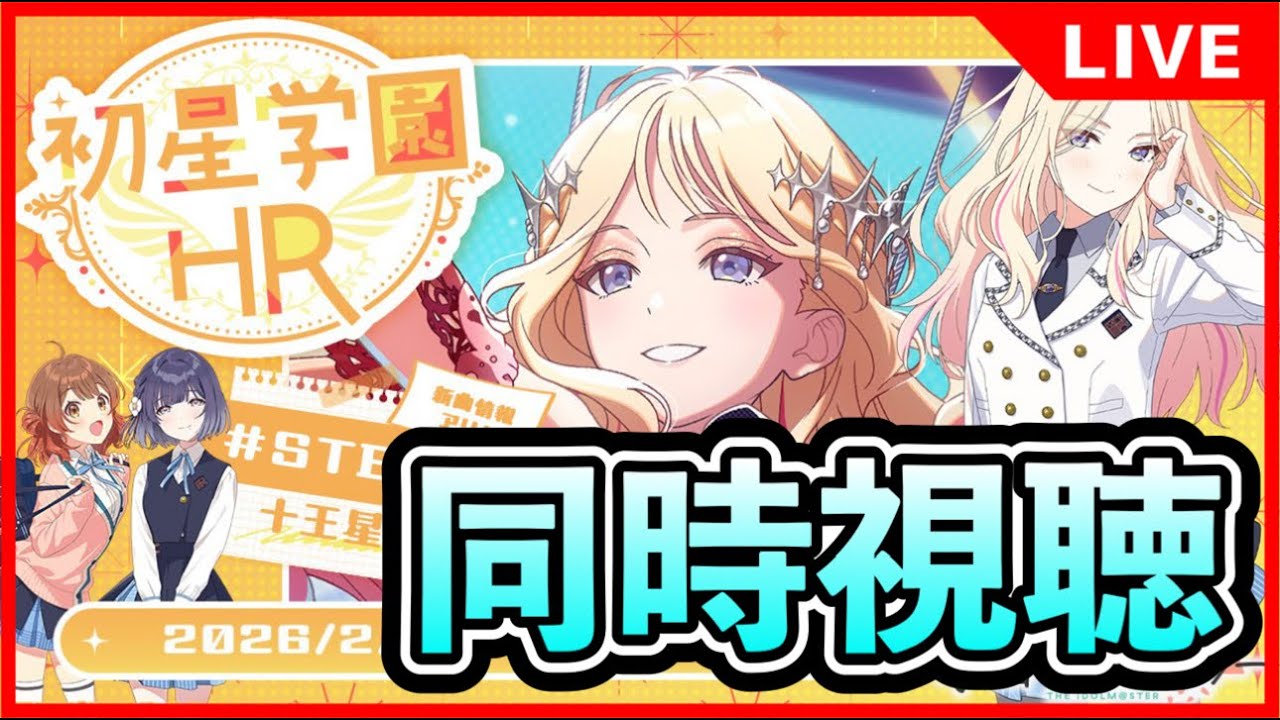 STEP３十王星南初星学園HRミラー配信【#学マス/#学園アイドルマスター】