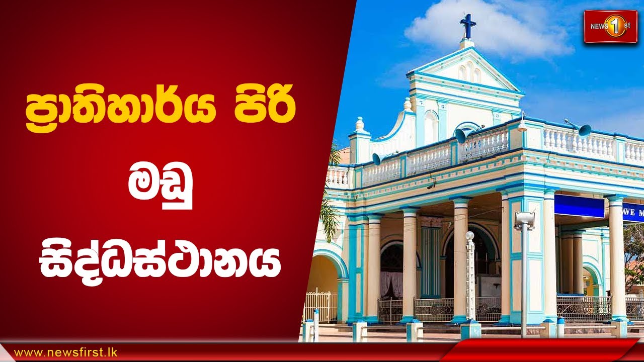 ප්‍රාතිහාර්ය පිරි මඩු සිද්ධස්ථානය | Maruda Madu Church #MarudaMaduChurch