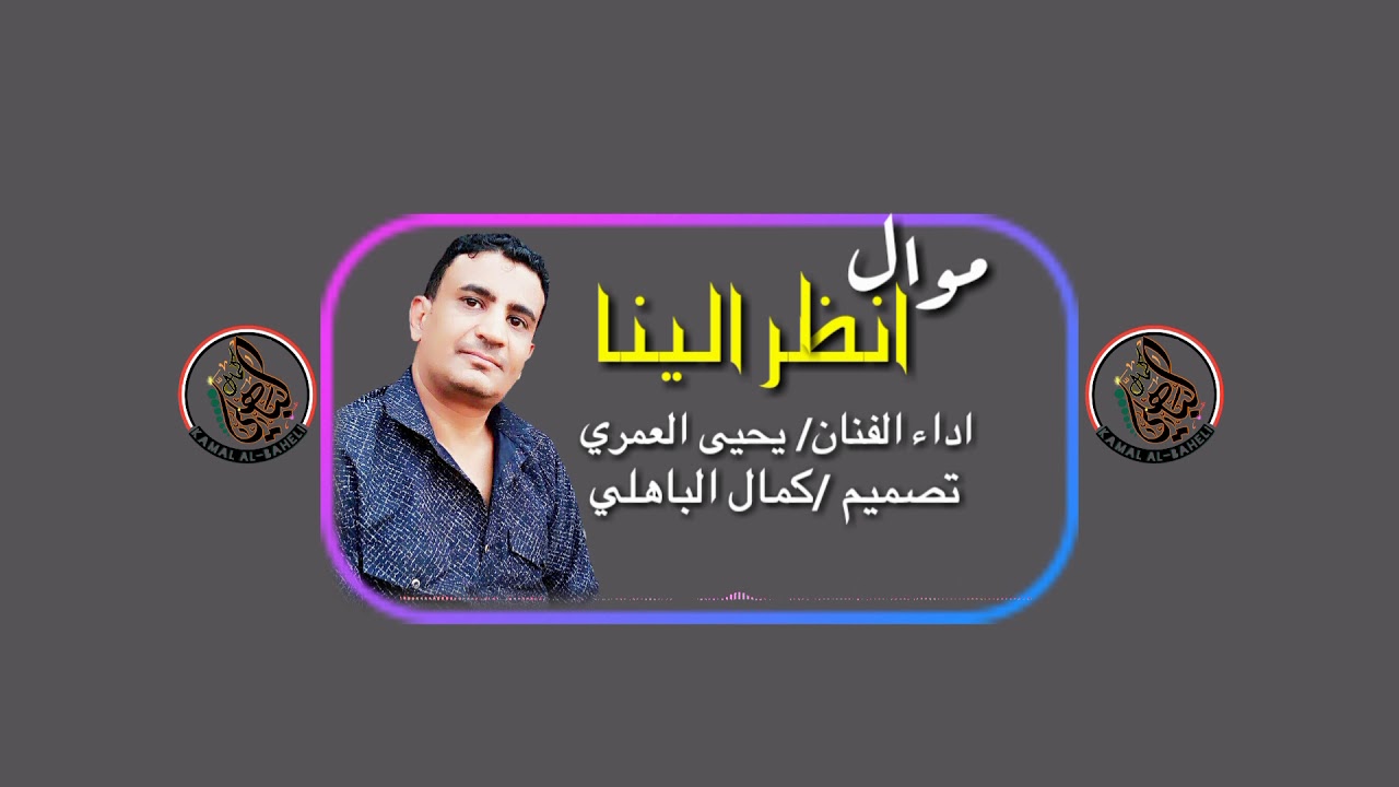 موال انظر الينا للفنان / يحيى العمري