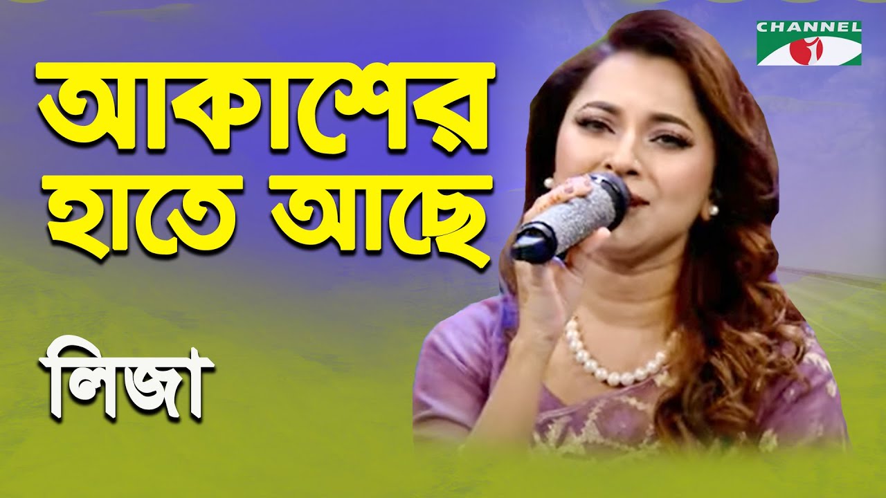 Akasher Hate Ache Ek Rash Nil | Liza | Movie Song | Channel i