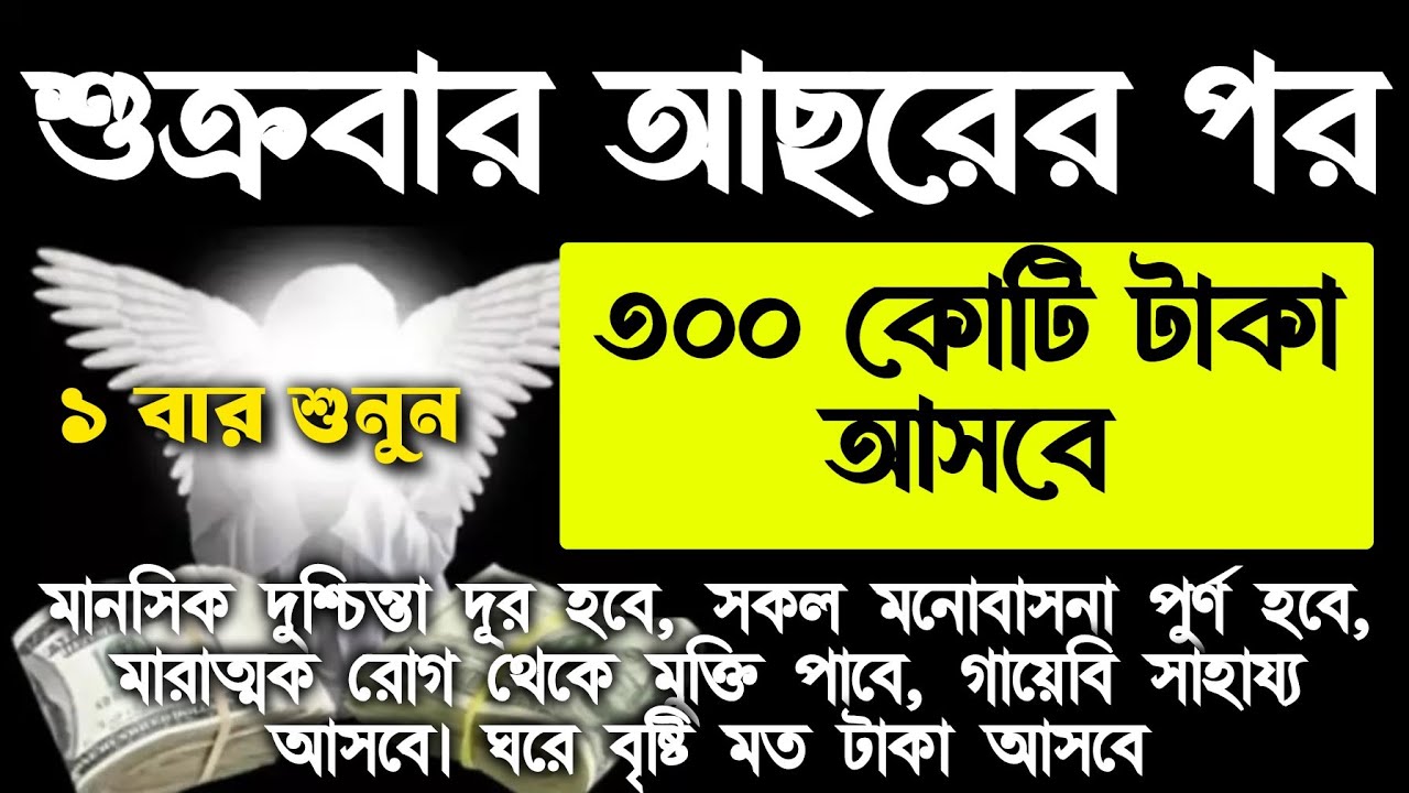 শুক্রবার আসরের পর সূরাটি এভাবে ১ বার শুনুন ইনশাআল্লাহ কসম করে বলছি যা চাইবেন তাই পাবেন