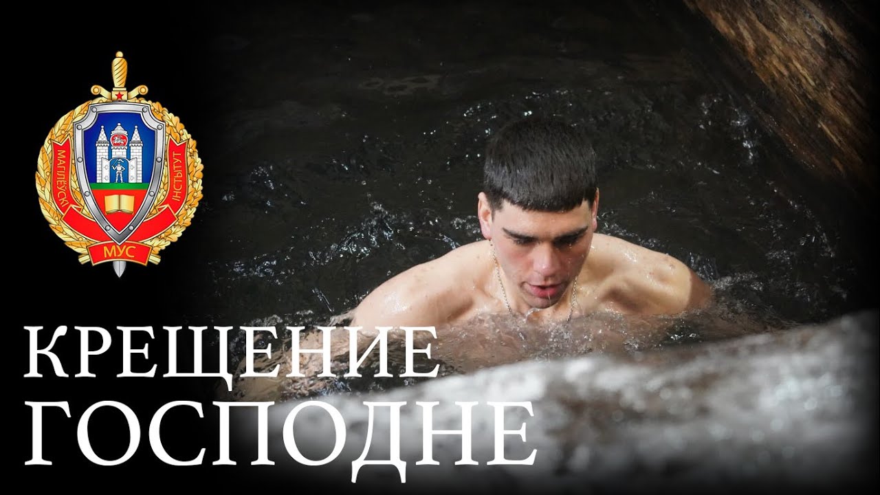 Сотрудники и курсанты института окунулись в холодную воду купели