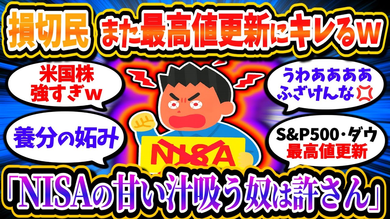 損切民、最高値更新でまたブチギレてしまうｗ「NISA民は許せん」「甘い汁吸うな！」【2chお金/投資】