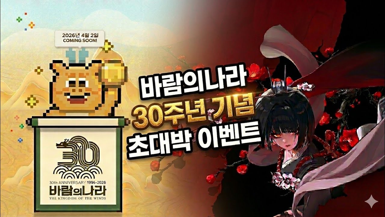 바람의나라 30주년 초대박 이벤트를 알아보자