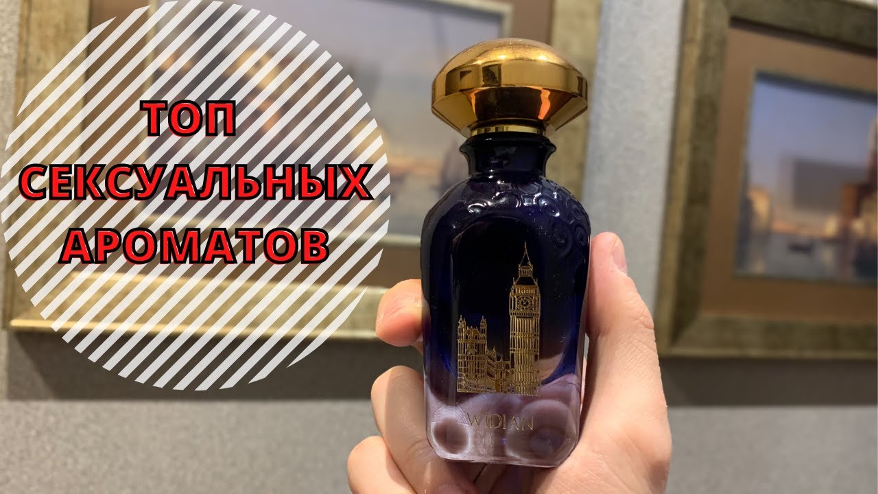 МОИ СЕКСУАЛЬНЫЕ МУЖСКИЕ АРОМАТЫ