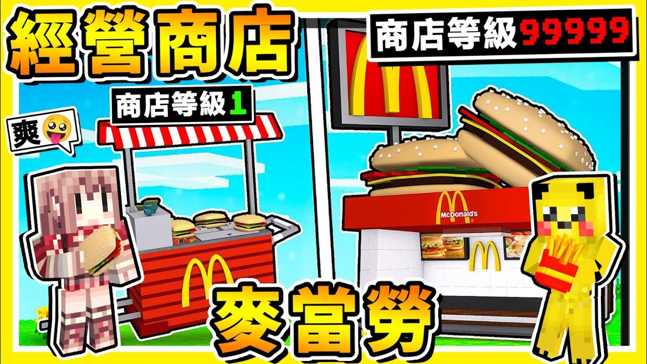 Minecraft【經營商店】在麥塊中開🔴MC麥當勞 !! 從小餐車 ➔ 麥當勞🍟帝國😂 !! 超多商品【麥克雞塊+黃金薯條】居然可以❤【請員工】+【買廣告】!! 全字幕