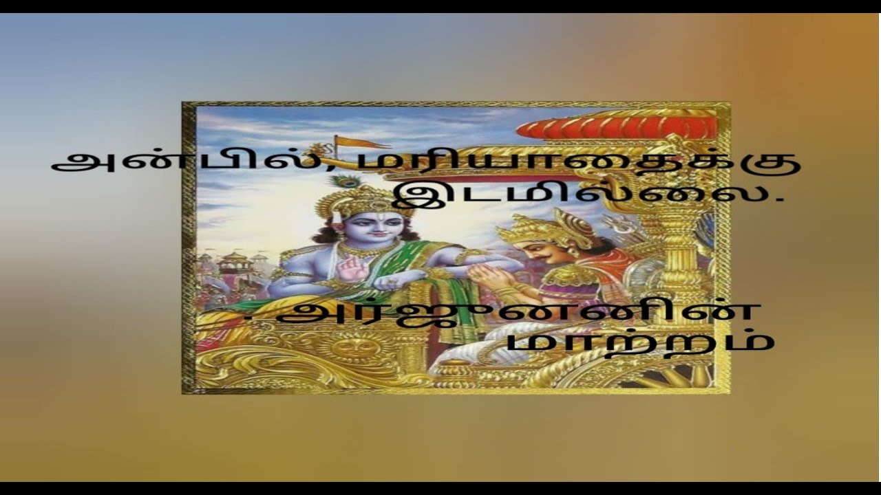 அன்பில், மரியாதைக்கு இடமில்லை. அர்ஜுனனின் மாற்றம்