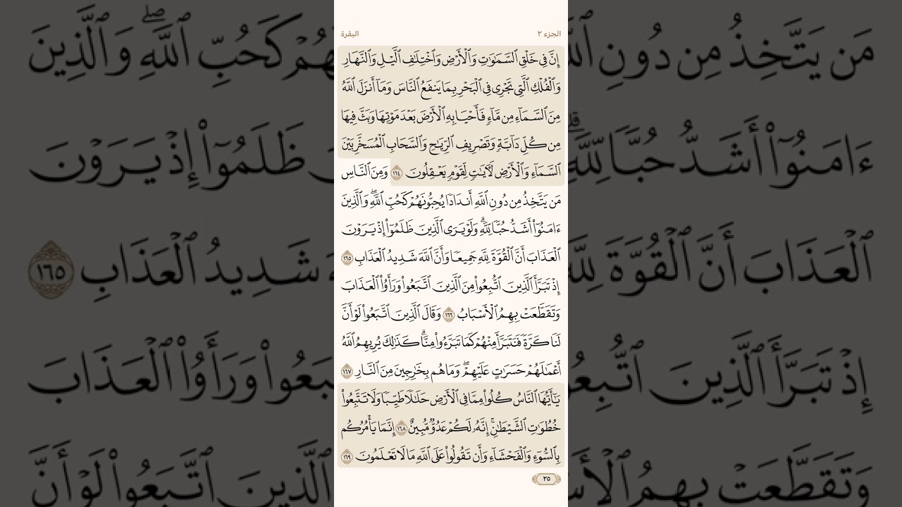 الصفحة الخامسة والعشرون (25) سورة البقرة مكررة لتيسير الحفظ بصوت أحمد العجمي ( الجزء الثاني ) مكتوبة