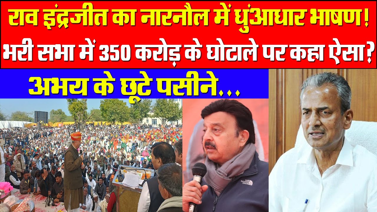 राव इंद्रजीत का नारनौल में तगड़ा भाषण! भरी सभा में 350 करोड़ घोटाले पर कहा ऐसा? अभय के छूटे पसीने!