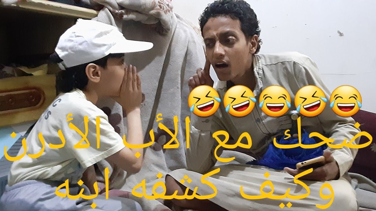 عمر المعدني |أضحك _لما تخلي_نفسك_ماتسمعش_وأبنك يكتشفك بطريقته... 😂😂🤣