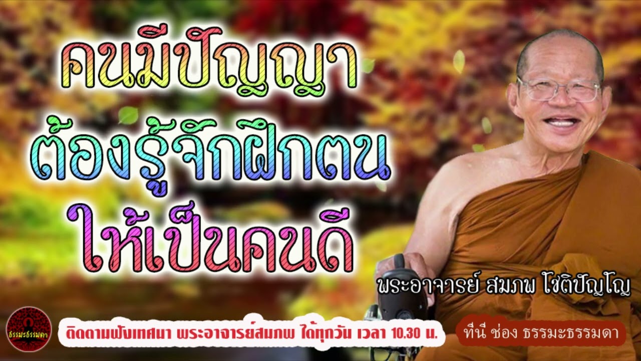 คนมีปัญญา เร่งฝึกตน ทำบุญให้ทาน จะทำให้เจริญยิ่งขึ้น  พระอาจารย์ สมภพ โชติปัญโญ