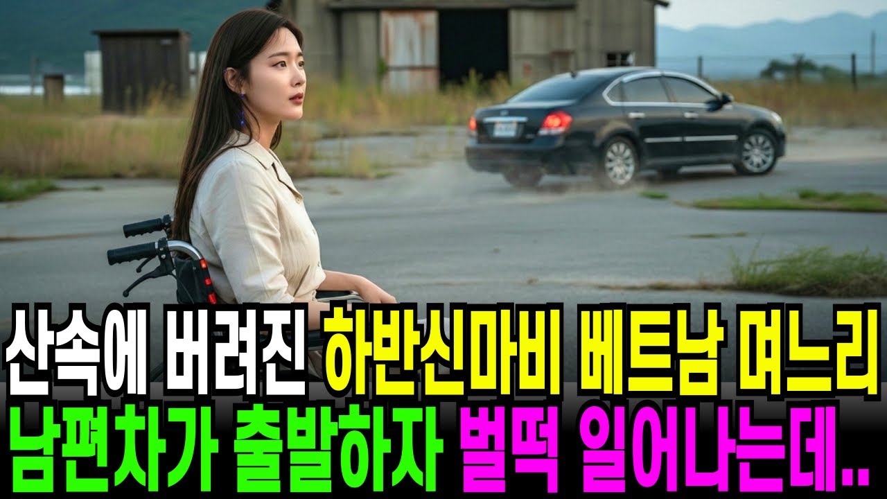 산속에 버려진 하반신 마비 베트남 며느리, 남편차가 출발하자 벌떡일어나는데…오디오북 ㅣ 사연라디오 ㅣ 노후사연 ㅣ 반전사연