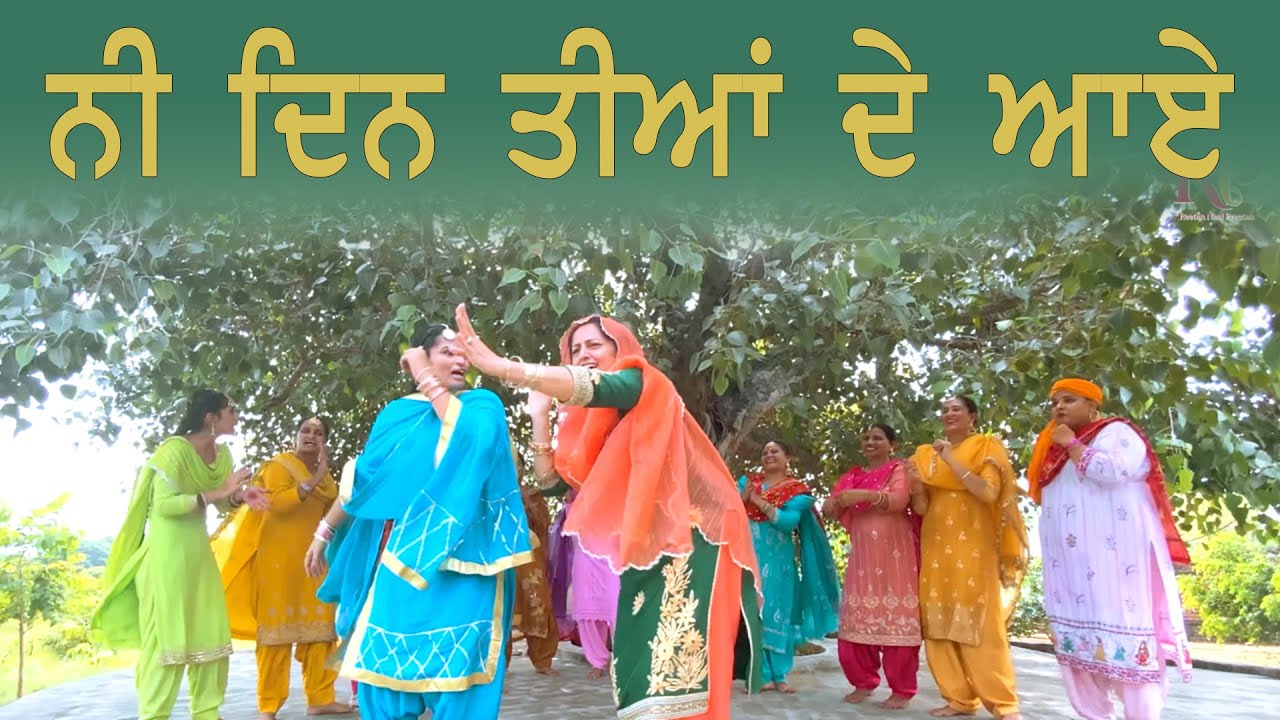 ਨੀ ਦਿਨ ਤੀਆਂ ਦੇ ਆਏ#Teeyan Gidha #Prabhsharan Kaur#Teeyan Songs