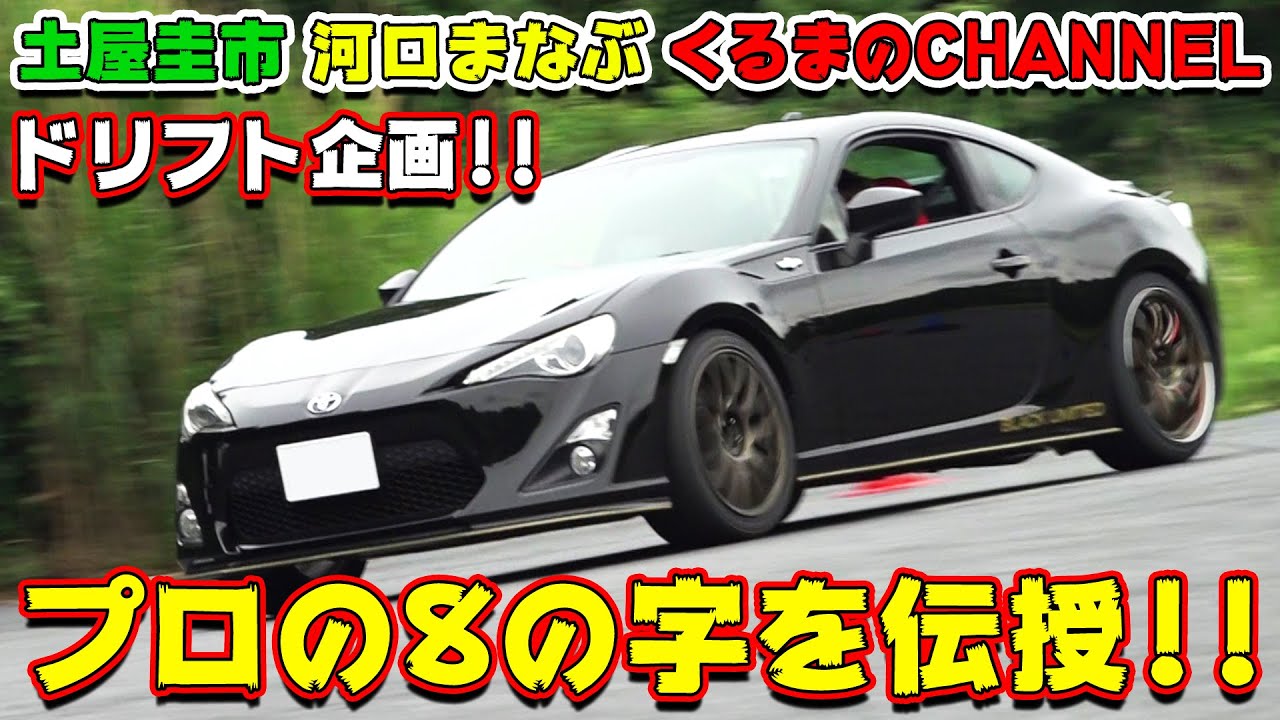 【公式】土屋圭市、ドリフトコラボ！くるまのCh × ドリフトキングテレビジョン プロの8の字を伝授！！