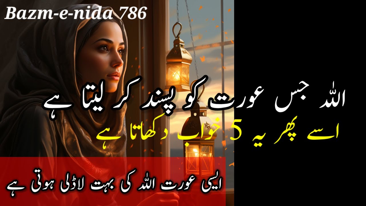 5 khawab Jo aurat bhi dekh le wo Allah k bahot qareeb Hoti hai/ bazm-e-nida 786