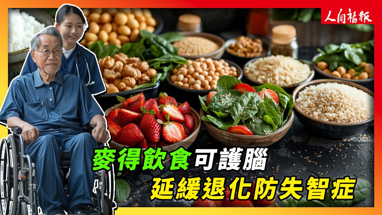 麥得飲食護腦　可以延緩退化預防失智症
