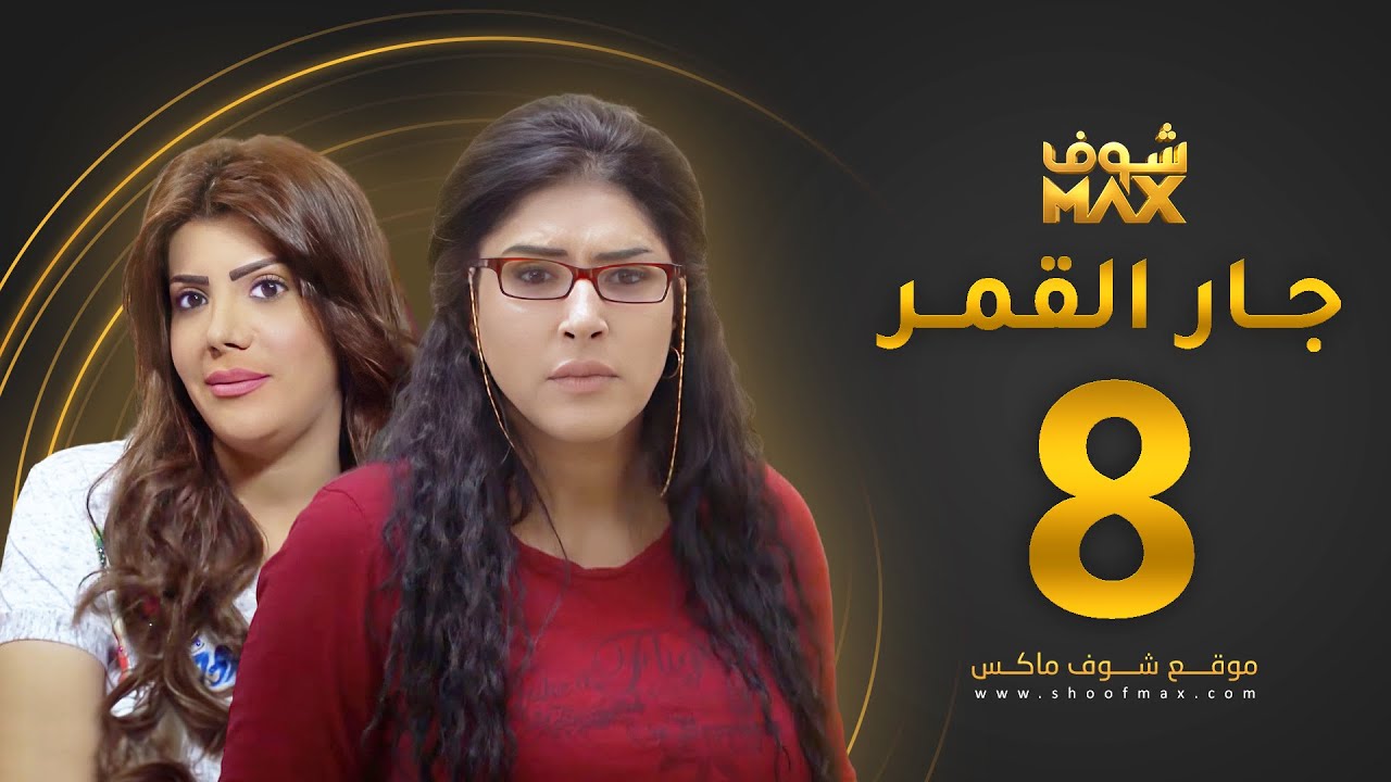 مسلسل جار القمر الحلقة 8 -  إلهام الفضالة - زهرة عرفات
